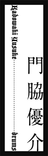 k (drums)　門脇優介