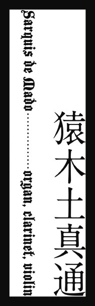 mado (organ, clarinet, violin)　猿木土真通