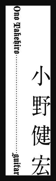 ono (guitar)　小野健宏